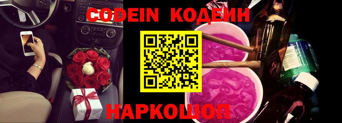 Кодеиновый сироп Lean Purple Drank Кушва