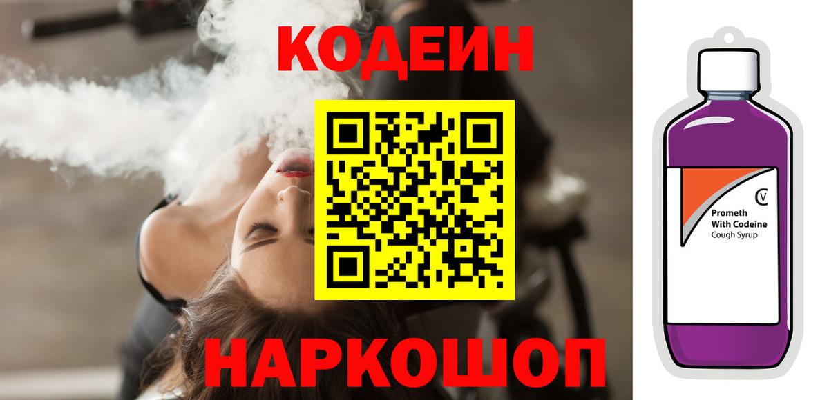 Codein напиток Lean (лин) Кушва